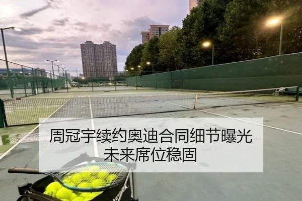 周冠宇续约奥迪合同细节曝光 未来席位稳固