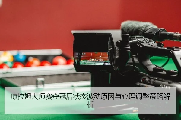 qiong-la-mu-da-shi-sai-duo-guan-hou-zhuang-tai-bo-dong-yuan-yin-yu-xin-li-tiao-zheng-ce-lve-jie-xi-2-881.jpg