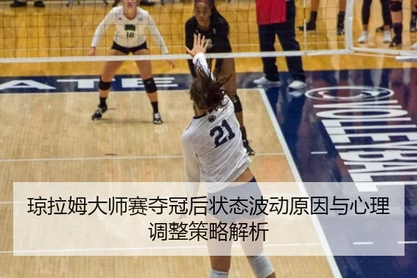 qiong-la-mu-da-shi-sai-duo-guan-hou-zhuang-tai-bo-dong-yuan-yin-yu-xin-li-tiao-zheng-ce-lve-jie-xi-3-598.jpg