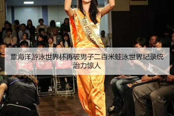 tan-hai-yang-you-yong-shi-jie-bei-zai-po-nan-zi-er-bai-mi-wa-yong-shi-jie-ji-lu-tong-zhi-li-jing-ren-2-688.jpg