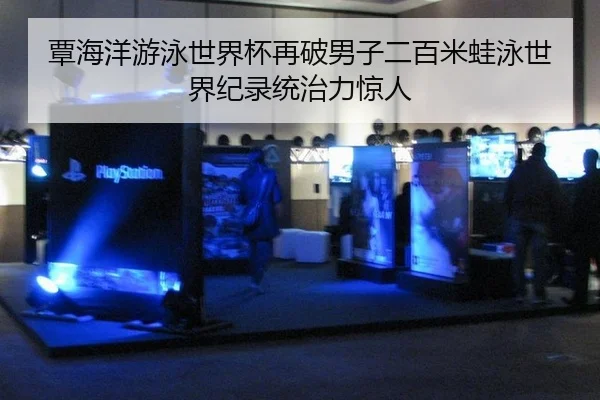 覃海洋游泳世界杯再破男子二百米蛙泳世界纪录统治力惊人