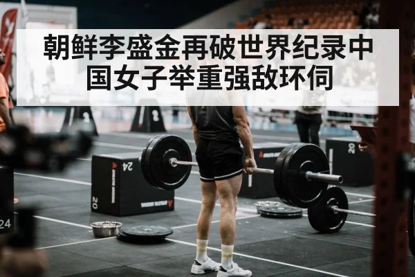 weightlifting competition arena