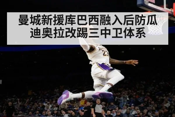 曼城新援库巴西融入后防瓜迪奥拉改踢三中卫体系