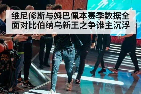 维尼修斯与姆巴佩本赛季数据全面对比伯纳乌新王之争谁主沉浮