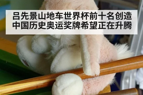 吕先景山地车世界杯前十名创造中国历史奥运奖牌希望正在升腾