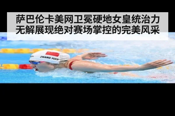 萨巴伦卡美网卫冕硬地女皇统治力无解展现绝对赛场掌控的完美风采