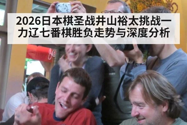 2026日本棋圣战井山裕太挑战一力辽七番棋胜负走势与深度分析
